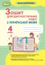 Українська мова 4 клас. Зошит для діагностичних робіт (Укр) Генеза (9789661111744 ) (456958)