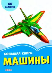 Волошкові книжки Велика книга Машини (Рос) Сонечко А1231025Р (9789667498139) (347058)