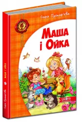 Маша і Ойка. Прокоф'єва (Укр) Школа (9789664292891) (277158)