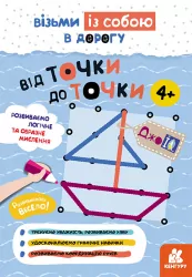 ДжоIQ. Від точки до точки (Укр) Кенгуру КН939017У (9789667501563) (437258)