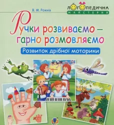 Ручки розвиваємо – гарно розмовляємо. Розвиток дрібної моторики (Укр) Богдан (9789661054492) (457458)