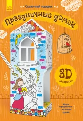 Книга на картоні святковий будиночок Ранок Л732015Р (9789667485719) (267558)
