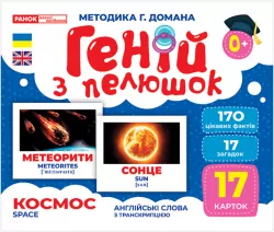 Геній з пелюшок. Космос. Демонстраційний матеріал (Укр) Ранок (4823076151669) (468158)