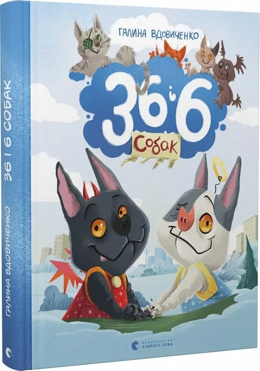 36 і 6 собак. Вдовиченко Г. (Укр) ВСЛ (9789664482629) (508358)