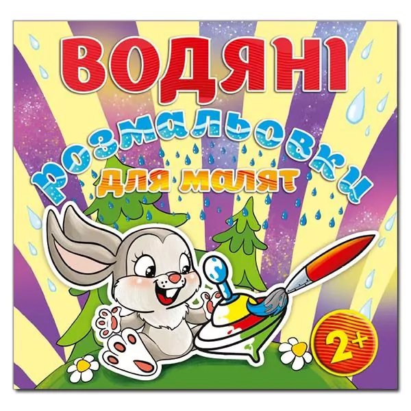 Водяні розмальовки для малят 2 + Дзиґа. Глорія (9786175364888) (278458)