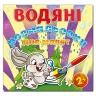 Водяні розмальовки для малят 2 + Дзиґа. Глорія (9786175364888) (278458)