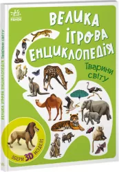 Тварини світу. Енциклопедія-конструктор. Толмачова А. (Укр) Ранок (9786170974723) (468658)