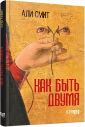 Як бути двома. Алі Сміт (Рос) Фабула ФБ677030Р (9786170933881) (288758)