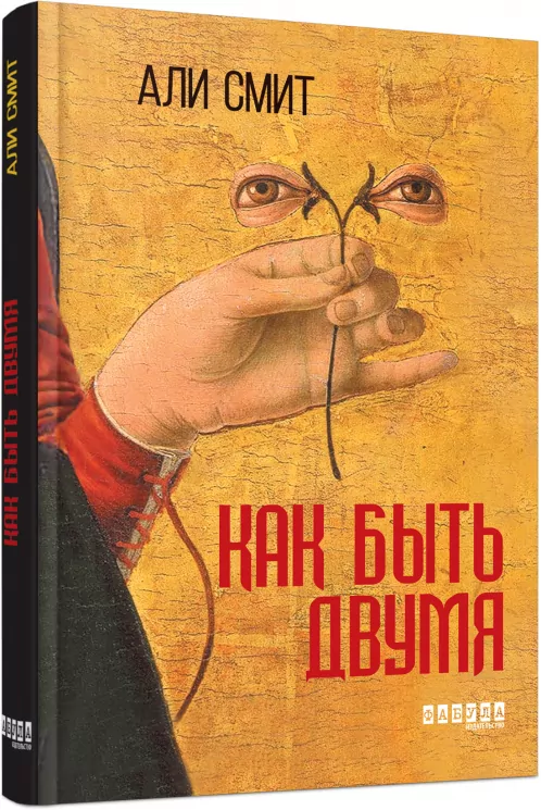 Як бути двома. Алі Сміт (Рос) Фабула ФБ677030Р (9786170933881) (288758)