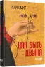 Як бути двома. Алі Сміт (Рос) Фабула ФБ677030Р (9786170933881) (288758)