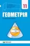 НУШ Геометрія 11 клас. Підручник. Профільний рівень. Мерзляк А.Г. (Укр) Гімназія (9789664743256) (518958)