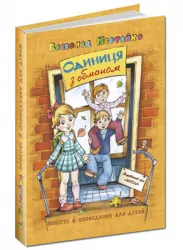 Одиниця з обманом. Повісті й оповідання для дітей. В. Нестайко (Укр) Школа (9789664296790) (279058)
