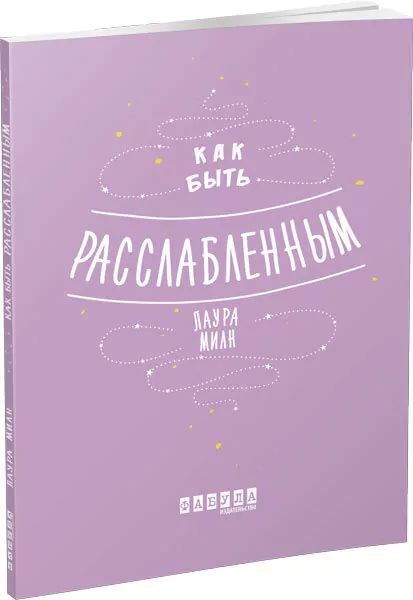 Як бути розслабленим. Лаура Мілн. Мотиватори (Рос) Фабула ФБ721016Р (9786170962508) (429158)