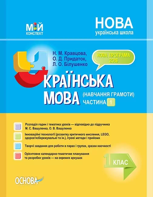 НУШ Українська мова 1 клас. Мій конспект (навчання грамоти) Частина 1 (до підручника Вашуленко, Вашуленка) (Укр) Основа ПШМ219 (9786170035622) (309358)