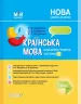 НУШ Українська мова 1 клас. Мій конспект (навчання грамоти) Частина 1 (до підручника Вашуленко, Вашуленка) (Укр) Основа ПШМ219 (9786170035622) (309358)