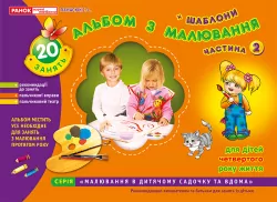 Альбом з малювання. Молодша група 3-4 роки. Частина 2. Панасюк І.С. (Укр) Ранок (11113013У) (4823076102265) (219458)