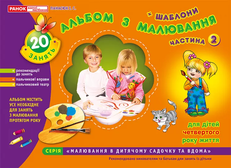 Альбом з малювання. Молодша група 3-4 роки. Частина 2. Панасюк І.С. (Укр) Ранок (11113013У) (4823076102265) (219458)