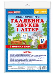 Дидактична гра. Галявина літер і звуків (Укр) Ранок (4823076148713) (429558)