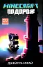 Minecraft. Подорож. Джейсон Фрай (Укр) Артбукс (9786175230114) (489558)