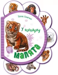 Малята у зоопарку + Аудіо-бонус. Сонечко І. (Укр) Ранок (9789667508616) (479658)