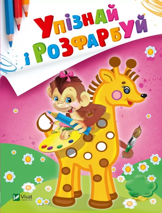 Мавпочка і жираф. Упізнай і розфарбуй (Укр) Vivat (9789669425362) (479858)