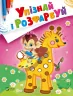 Мавпочка і жираф. Упізнай і розфарбуй (Укр) Vivat (9789669425362) (479858)