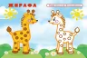 Мавпочка і жираф. Упізнай і розфарбуй (Укр) Vivat (9789669425362) (479858)