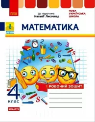 НУШ Математика 4 клас Робочий зошит до підручника Листопад (Укр) Ранок Н1217083У (9786170972590) (460059)