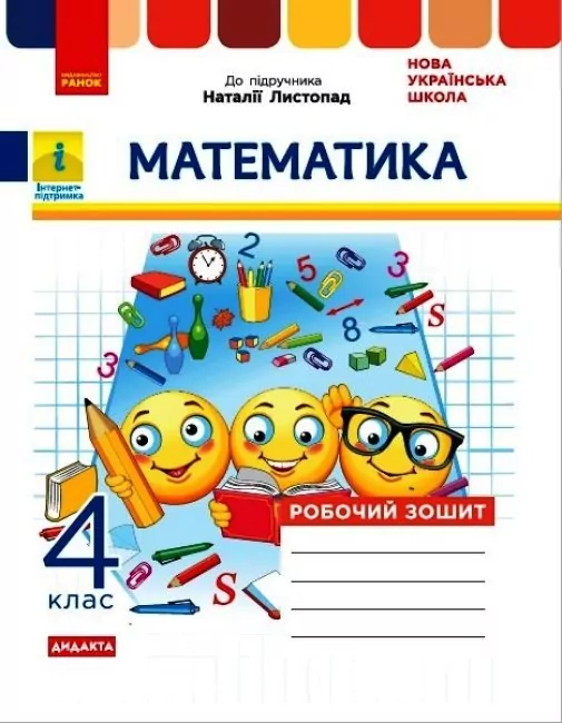 НУШ Математика 4 клас Робочий зошит до підручника Листопад (Укр) Ранок Н1217083У (9786170972590) (460059)