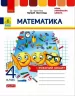 НУШ Математика 4 клас Робочий зошит до підручника Листопад (Укр) Ранок Н1217083У (9786170972590) (460059)