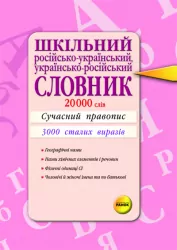 Словник Шкільний Російсько-український, Українсько-російський (20000) Ранок Ф3895РУ (9789660822351) (110259)