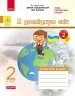НУШ Я досліджую світ 2 клас. Робочий зошит. До підручника Грущинської І., Хитрої З. Частина 2 (з 2-х частин) (Укр) Ранок (9786170974044) (520259)