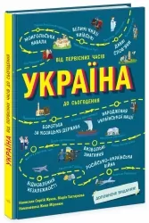 Україна. Від первісних часів до сьогодення. Доповнене видання. Українознавці – Жуков С., Тахтаулова М. (Укр) Ранок (9786170986559) (520359)