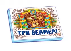 Книга Панорамка (біла): Три ведмідя (у) нов. Ранок М249032У (978-966-74-5727-3) (230459)