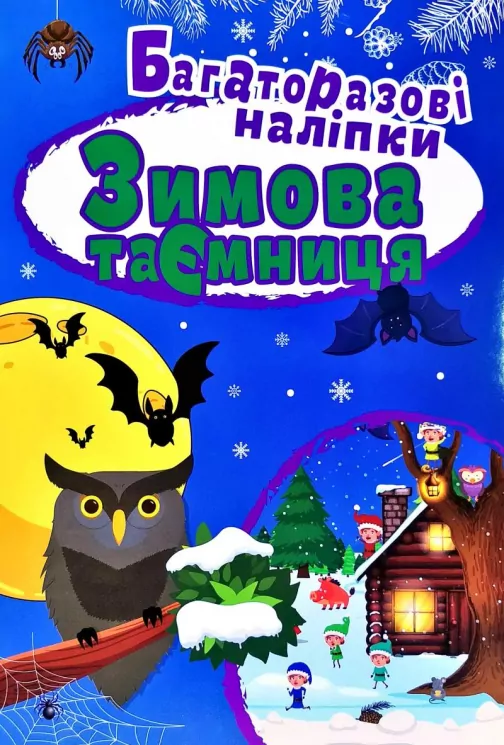 Зимові забавлянки. Багаторазові наліпки (Укр) Торсінг (9789669396679) (350459)