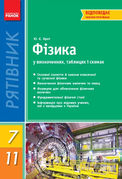 Рятівник Фізика у визначеннях таблицях і схемах 7-11 клас (Укр) НОВИЙ/ Ранок Т109030У (978-617-09-0339-6) (220659)