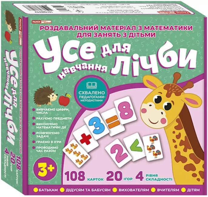Усе для лічби. Навчайся та грай (Укр) Ранок (4823076378967) (490759)