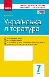 Контроль навчальних досягнень Українська література 7 клас (Укр) Нова програма / Ранок Ф195031У (9786170925077) (270959)