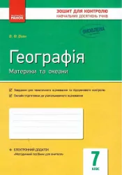 Географія 7 клас. Материки та океани. Зошит для контролю навчальних досягнень. Вовк В. Ф. (Укр) Ранок Г949046У (9786170964755) (431059)