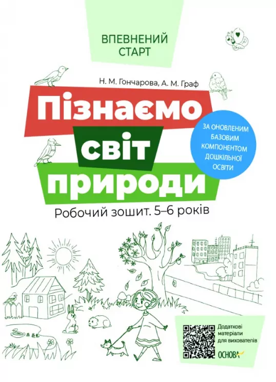 Пізнаємо світ природи. Робочий зошит 5–6 років. Впевнений старт (Укр) Основа (9786170040152) (461059)