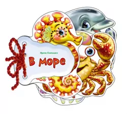 Книга на картоні Відгадай-но: У морі (Рос) Ранок М248001Р (9789667463885) (221259)