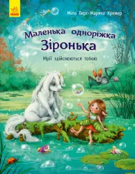 Маленька одноріжка Зіронька. Мрії здійснюються тобою (Укр) Ранок С1257003У (9786170959324) (431259)