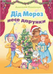 Дід Мороз несе дарунки. Камінчук (Укр) Генеза 102425 (9789661105101) (471259)