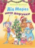 Дід Мороз несе дарунки. Камінчук (Укр) Генеза 102425 (9789661105101) (471259)
