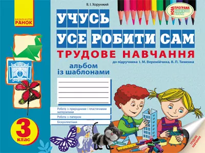 Альбом Трудове навчання 3 клас до підручника Веремійчика І.М, Тименка В.П. (Укр) Нова програма Ранок Н900301У (9786170917911) (221459)
