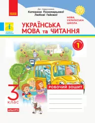 НУШ Українська мова та читання 3 клас. Робочий зошит до підручника Пономарьової, Гайової, Савченко О. 1 частина (з 2-х частин) ДИДАКТА (Укр) Ранок (9786170965820) (431459)