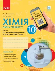 Хімія 10 клас. Зошит для хімічних експериментів та розрахункових задач (Рівень стандарту) (Укр) Ранок Ш530167У (9786170944894) (341559)