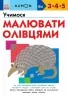 KUMON. Учимося малювати олівцями – Кумон Тору (Укр) Ранок (9786170985415) (541659)
