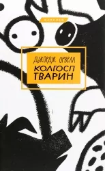 Колгосп тварин – Джордж Орвелл (Укр) BookChef (9786175480298) (541759)