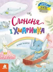 Слоненя і Хмаринка. Казки великим шрифтом. Клапчук Т.О. (Укр) Кенгуру (9786170975072) (491859)